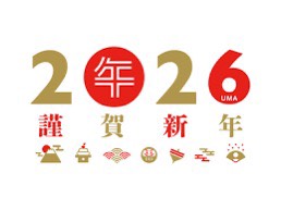 2026年 新年のご挨拶